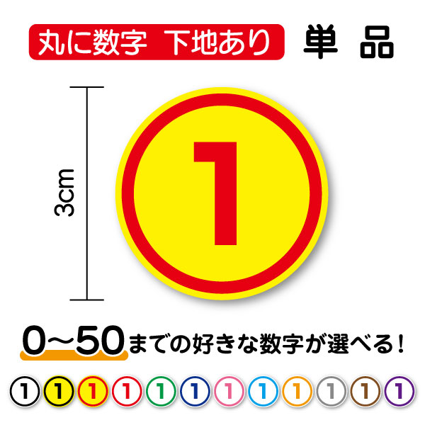 【数字ステッカー 丸型】丸に数字 単品 3cm 0～50まで丸文字 シール 順番 待機列 整列 番号 通し番号 ナンバー 工事 標識 サイン 現場 安全第一 マーク アウトドア 防水 車 バイク ヘルメット スノーボード 傷隠し 防水 工場 作業 印刷 通販