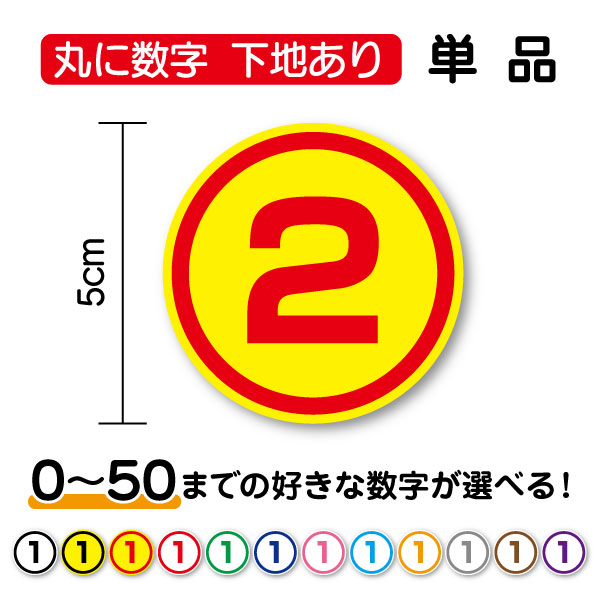 【数字ステッカー 丸型】丸に数字 