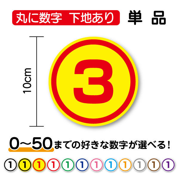 【数字ステッカー 丸型】丸に数字 単品 10cm 0～50まで丸文字 シール 順番 待機列 整列 番号 通し番号 ナンバー 工事 標識 サイン 現場 安全第一 マーク アウトドア 防水 車 バイク ヘルメット スノーボード 傷隠し 防水 工場 作業 印刷 通販