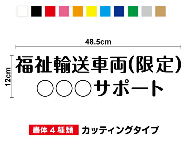 【 名入れ対応 】福祉輸送車両 カッティングステッカー 12cm×48.5cm3M(スリーエム) 事業所名 社名 施設名 カッティングシート セミオーダー 屋外 文字ステッカー 介護 老人ホーム 車両文字シール 切文字 表示 規定サイズ サイン シール マーキング 防水 楽天 通販