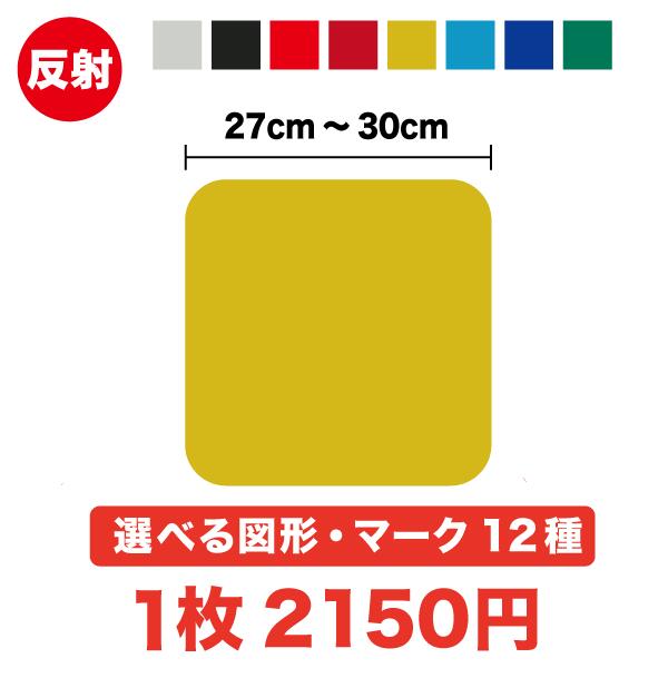 【反射タイプ】サイズが選べる 図形・マーク ステッカー 27cm〜30cmカッティングステッカー 丸 四角 三角 星 二重丸 バツ印 スター 目印 シール カッティングシート 傷隠し 車 防水 バイク スーツケース ヘルメット オリジナル オーダー 反射材 作成 日本製 通販