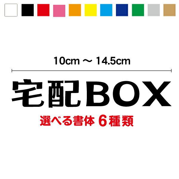 【カッティングステッカー】宅配BOX 10cm～14.5cm3M スリーエム 文字ステッカー 通販 表示 サイン 目印..