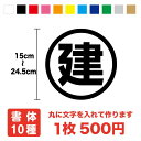 丸文字 ステッカー 15cm~24.5cmまで同料金!シール カッティングシート 3M 丸に文字 かっこいい 丸の中に文字 苗字 名前 車 防水 バイク トラック 表示 サイン 目印 スーツケース ヘルメット スノーボード オリジナル オーダー 英語 ローマ字 入学 切り文字