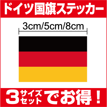 【ゆうパケット限定送料無料ドイツ国旗3サイズセット】防水タイプ/長期耐久/国旗ステッカー/国旗シール/ステッカー/独逸/戦艦/潜水艦/屋外/メガホン/ボード/幕/ビスマルク/プリンツ/人気/U-511/ユーボート/ 楽天 通販