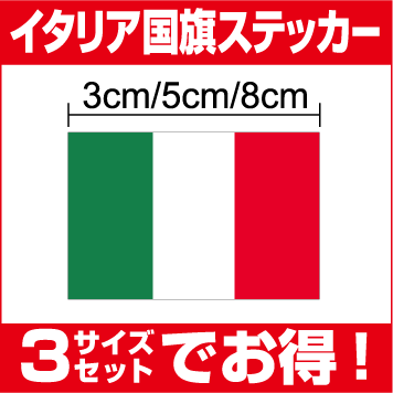 【ゆうパケット限定送料無料】イタリア国旗3サイズセット防水タイプ 長期耐久 国旗ステッカー 国旗シール ステッカー 伊太利亜 戦艦 潜水艦 屋外 メガホン ボード 幕 リットリオ ローマ 人気 ピザ イタリー リベッチオ 楽天 通販