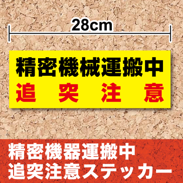 【トラック ステッカー】「精密機械運搬中」ステッカー防水タイプ/精密機械運搬中/シール/大きい/楽天/通販/追突注意/高耐久/安全運転 楽天 通販