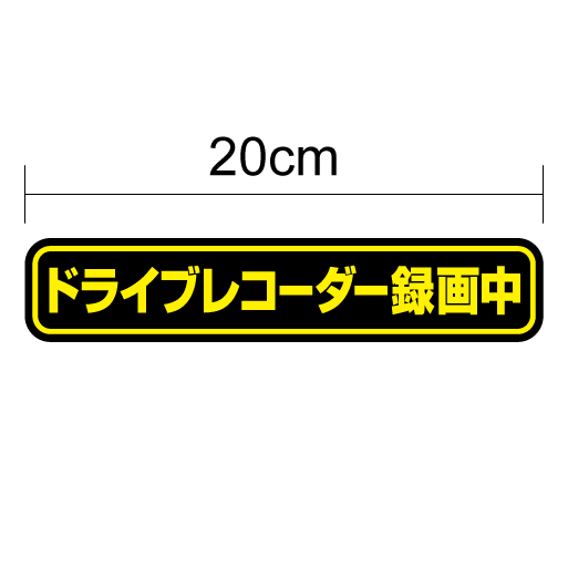【ゆうパケット限定送料無料】ドライブレコーダー 録画中 ステッカー 20cm車載型画像記録装置 搭載車 ドラレコ 搭載 防犯 対策 REC 表示 サイン 印刷 防水 塩ビ 安全グッズ イベントデータレコーダーevent data recorder edr 楽天 通販