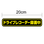 【ゆうパケット限定送料無料】ドライブレコーダー 録画中 ステッカー 20cm車載型画像記録装置 搭載車 ドラレコ 搭載 防犯 対策 REC 表示 サイン 印刷 防水 塩ビ 安全グッズ イベントデータレコーダーevent data recorder edr 楽天 通販