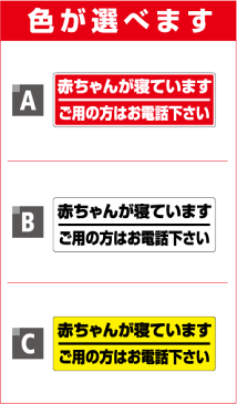 【 赤ちゃんが寝ています ご用の方はお電話下さい 】単品【 迷惑セール 勧誘 】セールスお断り 勧誘お断り インターホン シール 迷惑 シール 3000円以上の購入でゆうパケット又は定型外郵便に限り送料無料です! 楽天