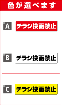 【 チラシ投函禁止 】単品【 迷惑 セール 勧誘 】セールスお断り 勧誘お断り ポスト 3000円以上の購入でゆうパケット又は定型外郵便に限り送料無料です! 楽天 通販