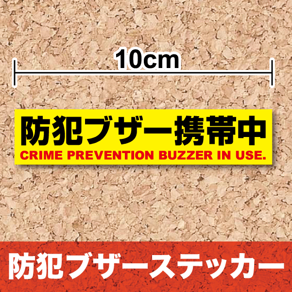 【防犯ステッカー】「防犯ブザー携帯中」10cm　セキュリティ シール 追跡機能表示 防犯 セキュリティー 防犯シール 誘拐防止 威嚇 登下校 安全 ランドセル 不審者対策 楽天 通販