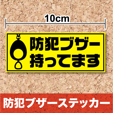 【防犯ステッカー】「防犯ブザー持ってます」10cm　セキュリティ シール 追跡機能表示 防犯 セキュリティー 防犯シール 誘拐防止 威嚇 登下校 安全 ランドセル 不審者対策 楽天 通販