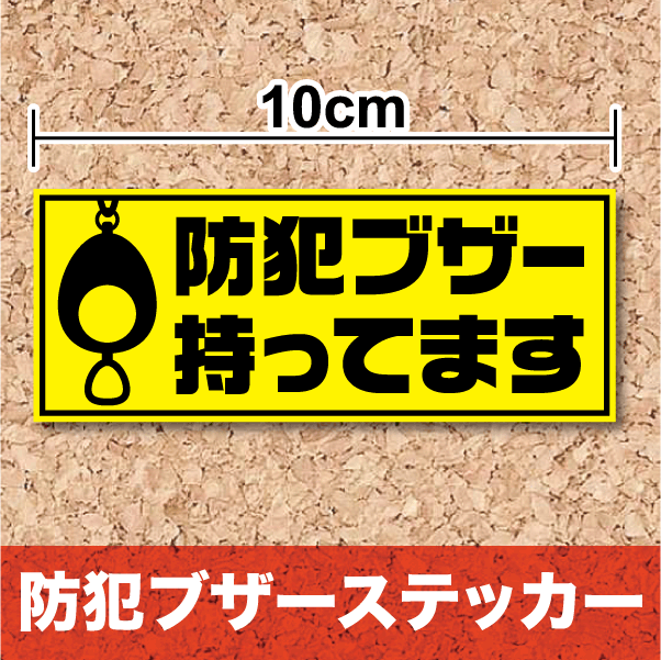 【防犯ステッカー】「防犯ブザー持ってます」10cm　セキュリティ シール 追跡機能表示 防犯 セキュリティー 防犯シール 誘拐防止 威嚇 登下校 安全 ランドセル 不審者対策 楽天 通販