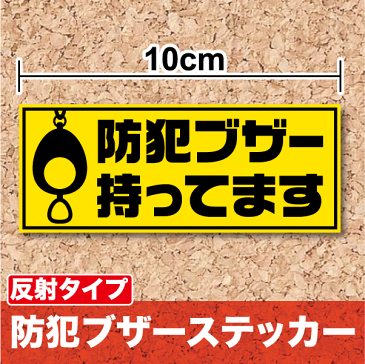 【 防犯 ステッカー 】反射タイプ「 防犯ブザー持ってます 」10cm　セキュリティ シール 追跡機能表示 防犯 セキュリティー 防犯シール 安全 ランドセル 楽天 通販