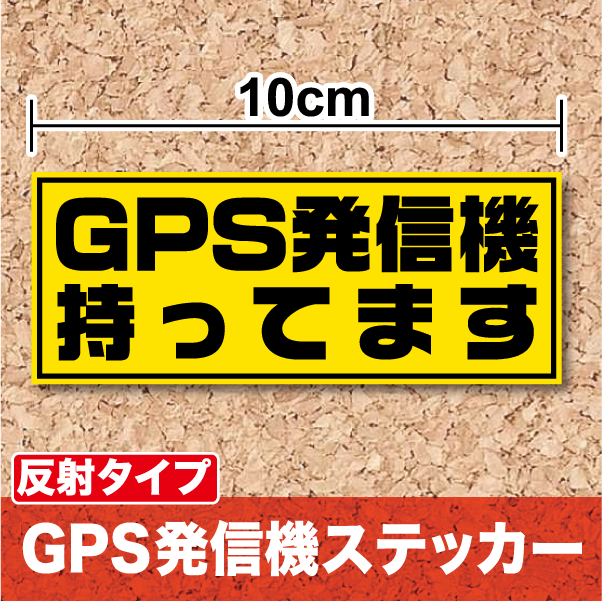 【 防犯 ステッカー 】反射タイプ「 GPS発信機 持ってます 」10cm セキュリティ シール 追跡機能表示 防犯 セキュリティー シール 安全 ランドセル 不審者対策 楽天 通販