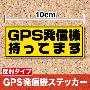 【 防犯 ステッカー 】反射タイプ「 GPS発信機 持ってます 」10cm セキュリティ シール 追跡機能表示 防犯 セキュリティー シール 安全 ランドセル 不審者対策 楽天 通販