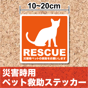 【災害救助ステッカー】防水・厚手タイプ 災害時用ペット救助ステッカー「猫」【RESCUE】防災ステッカー/救出/ステッカー/シール 火事 地震 台風 犬ステッカー 猫ステッカー 安全対策 防災用品 楽天 通販