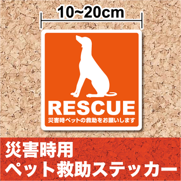 【災害救助ステッカー】防水・厚手タイプ 災害時用ペット救助ステッカー「犬」【RESCUE】防災ステッカー/救出/ステッカー/シール 火事 地震 台風 犬ステッカー 猫ステッカー 安全対策 防災用品 楽天 通販