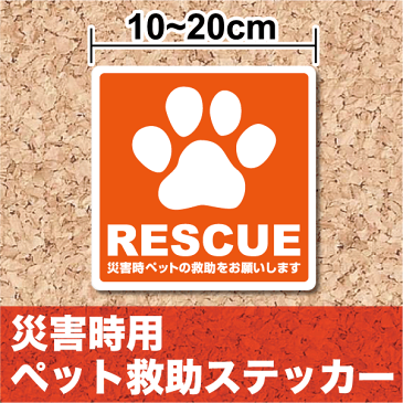 【災害救助ステッカー】防水・厚手タイプ/災害時用ペット救助ステッカー【RESCUE】防災ステッカー/救出/ステッカー/シール 火事 地震 台風 犬ステッカー 猫ステッカー 安全対策 防災用品 楽天 通販