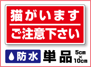 【 セキュリティ ステッカー 】防水タイプ 猫がいますご注意下さい 単品 防犯グッズ 防犯ステッカー 防犯シール セキュリティステッカー ダミー 3000円以上の購入でゆうパケット又は定型外郵便に限り送料無料です！ 楽天 通販