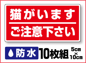 【 セキュリティ ステッカー 】防水タイプ 猫がいますご注意下さい 10枚セット 防犯 シール セキュリティステッカー 楽天 通販 ダミー 3000円以上の購入でゆうパケット又は定型外郵便に限り送料無料です！ 楽天 通販