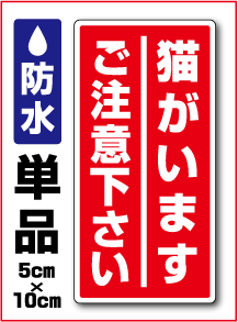 【 セキュリティ ステッカー 】防水タイプ 猫がいますご注意下さい【縦型】 単品 防犯グッズ 防犯ステッカー 防犯シール セキュリティステッカー ダミー 3000円以上の購入でゆうパケット又は定型外郵便に限り送料無料です！ 楽天 通販