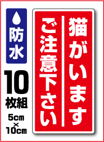 【 セキュリティ ステッカー 】防水タイプ 猫がいますご注意下さい【縦型】 10枚セット 防犯 シール セキュリティステッカー 楽天 通販 ダミー 3000円以上の購入でゆうパケット又は定型外郵便に限り送料無料です！ 楽天 通販