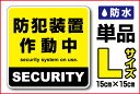 【セキュリティステッカー】防水タイプ 防犯装置作動中 Lサイ...