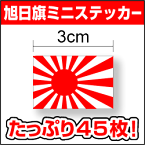 【 ゆうパケット限定 送料無料 】お得！ 旭日旗 ステッカー 2 たっぷり45枚！ 防水 耐水 アウトドア 国旗ステッカー 国旗シール 日の丸ステッカー 日の丸シール アウトドア 楽天 通販