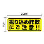 【ゆうパケット限定送料無料】振り込め詐欺に注意!!マグネットステッカー 20cm車 防犯 磁石 セーフティ 注意喚起 振り込め詐欺対策 オレオレ詐欺対策 おれおれ アピール サイン 表示 楽天 通販