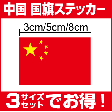 【ゆうパケット限定送料無料中国国旗3サイズセット】防水タイプ 長期耐久 国旗ステッカー 国旗シール ステッカー 屋外 メガホン ボード 幕 アジア 人気 おしゃれ スーツケース スマホ シール 中華人民共和国 チャイナ 楽天 通販