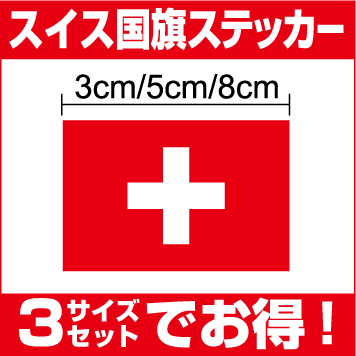 【ゆうパケット限定送料無料スイス国旗3サイズセット】防水タイプ 長期耐久 国旗ステッカー 国旗シール ステッカー 屋外 メガホン ボード 幕 北欧 人気 おしゃれ スーツケース スマホ シール 楽天 通販