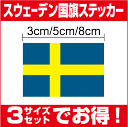 【ゆうパケット限定送料無料スウェーデン国旗3サイズセット】防水タイプ 長期耐久 国旗ステッカー 国旗シール ステッカー 屋外 メガホン ボード 幕 北欧 人気 おしゃれ スーツケース スマホ シール 楽天 通販