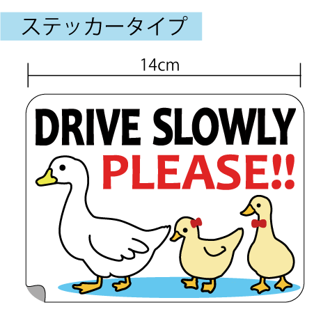 【ステッカー】DRIVE SLOWLY：あひるの親子 車 赤ちゃんステッカー お先にどうぞ 後続車 ベビーステッカー かわいい シール 通販 楽天 おしゃれ【安全運転】