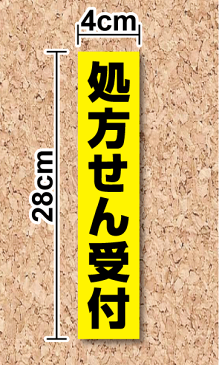 【薬局用ステッカー】「処方せん受付」ステッカー縦型 薬局 調剤薬局 保険薬局 保険調剤 保健 防水タイプ シール/大きい/楽天/通販 高耐久 楽天 通販