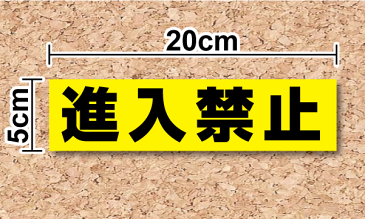 【注意喚起ステッカー】「進入禁止」ステッカー 駐車場 乗り入れ禁止 不法侵入 コンビニ 事故対策 事故防止 フェンス 店舗用シール 防水タイプ シール/大きい/楽天/通販 高耐久 楽天 通販