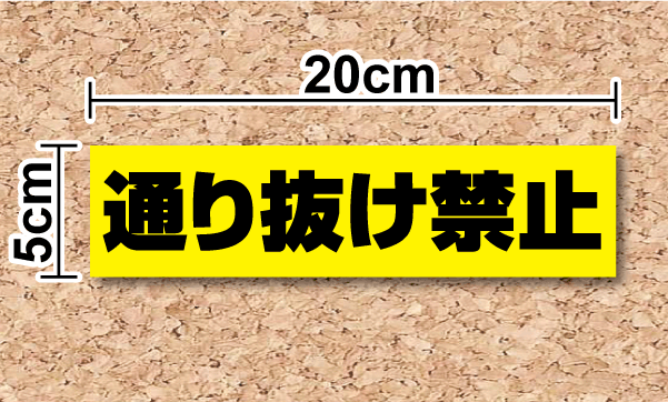 【注意喚起ステッカー】「通り抜け禁止」ステッカー 駐車場 乗り入れ禁止 不法侵入 コンビニ 事故対策 事故防止 フェンス 店舗用シール 防水タイプ シール/大きい/楽天/通販 高耐久 楽天 通販