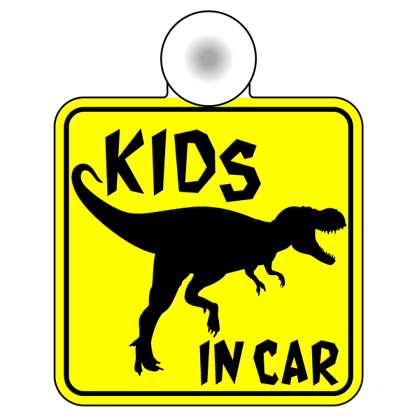 【ゆうパケット限定 送料無料 】kids in car 吸盤 タイプ ティラノサウルス子供が乗ってます かわいい キッズインカー チャイルドインカー 子供が乗っています かっこいい 恐竜 車 楽天 シール 通販