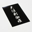 ステッカーシール専門店Haruで買える「ペンライト 用 シート ブラックタイプ 【 オーダーメイド 】オリジナル キンブレ オーダー 特注 キングブレード フィルム 通販 文字 名前 名入れ 推し 推し活 ライブ 応援グッズ カスタマイズ 声優 アイドル 着せ替え シャイニングフィルム コンサート ミュージカル」の画像です。価格は870円になります。