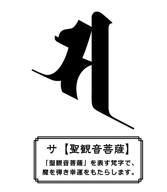 楽天市場】梵字 サの通販