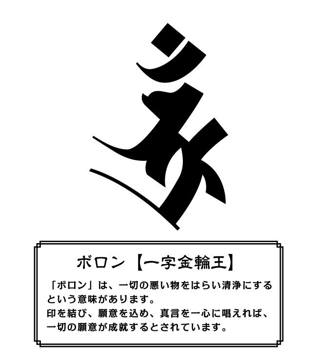 梵字 ステッカー『 ボロン 』シール 耐水 防水 アウトドア 車 バイク スノーボード サーフボード サーフボード 傷隠し 3M 楽天 通販