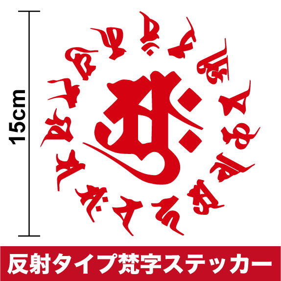 厳選された美麗書体 反射タイプ 梵字 ステッカー 中サイズ おしゃれ カッティング スノーボード 車 サーフィン バイク 防水 梵字シール 転写 傷隠し スケボー アウトドア 交通安全 楽天 通販 スケートボード ステッカーを激安価格で販売しているサイトです