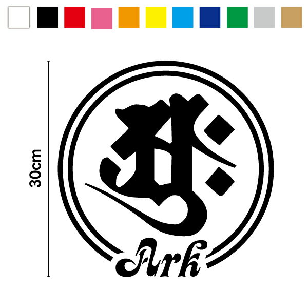 【梵字ステッカー】アーク・大日如来 30cm3M スリーエム かっこいい アウトドア スノーボード 防水 スケボー スーツケース 梵字 仏教 大きい ビッグ 屋外 カッティングステッカー カッティングシート おしゃれ 傷隠し 車 バイク 楽天 通販