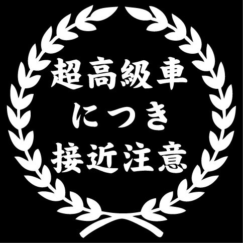 【カンタンセミオーダー！】文字入れメッセージステッカーM【選べるカラー10種類】防水　カッティング　ステッカー　転写　シール　オーダーメイド、特注 楽天 通販