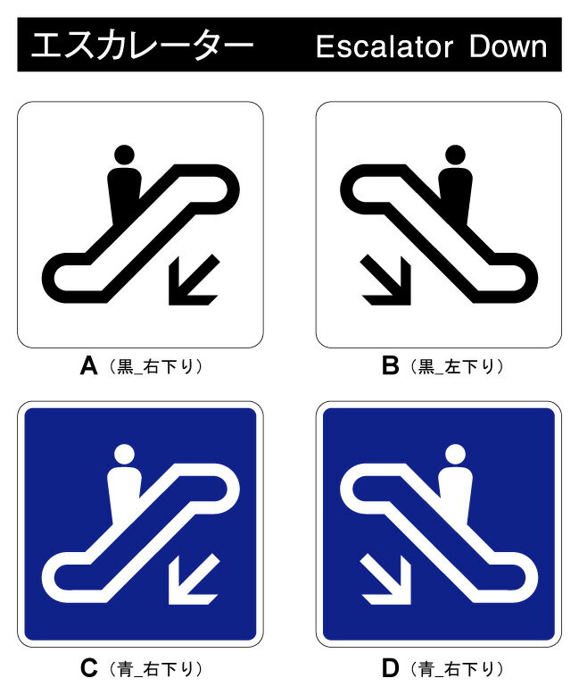 【案内シールステッカー】ピクトサインエスカレーター下り Sサイズ10cm 建物 表示 公共 施設 マーク　楽天 通販