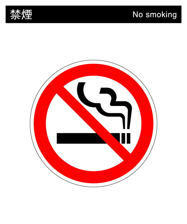 【案内シールステッカー】ピクトサイン禁煙NoSmorkingステッカーSサイズ10cmたばこ タバコ 注意 表示 建物 公共施設 工場 防水 マーク　楽天 通販