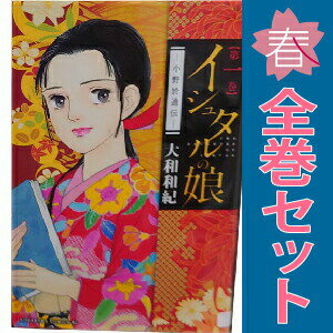 送料無料【中古】イシュタルの娘〜小野於通伝〜 1〜16巻 漫画 全巻セット 完結 BE−LOVE KC 大和和紀 講談社（少女コミック）