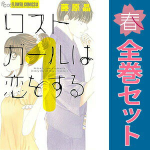 送料無料【中古】ロストガールは恋をする 1〜4巻 漫画 全巻セット 完結 フラワーCアルファ 藤原晶 小学館（少女コミック）