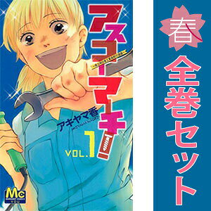 送料無料【中古】アスコーマーチ！ 〜県立明日香工業高校行進曲〜 1〜4巻 漫画 全巻セット 完結 マーガレットコミックス アキヤマ香 集英社（少女コミック）