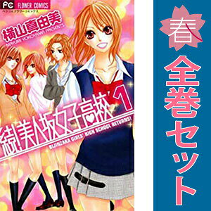 送料無料【中古】続！美人坂女子高校 1〜5巻 漫画 全巻セット 完結 フラワーコミッ...